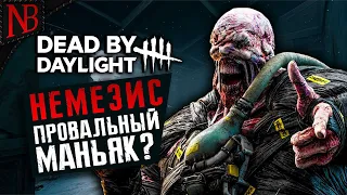 Dead By Daylight ● НЕМЕЗИС - ОПЯТЬ ПРОВАЛ? ЧТО СДЕЛАЛИ С ГЛАВОЙ RESIDENT EVIL? [2K 60ᶠᵖˢ]