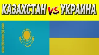 Казахстан против Украины.  СРАВНЕНИЕ СТРАН