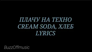 Плачу на техно Cream SODA, ХЛЕБ (lyrics)