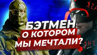 ЭТО ЛУЧШИЙ БЭТМЕН? Честный обзор фильма БЭТМЕН (2022) Стоит ли смотреть новый фильм о Бэтмене?