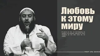 Умар Аль Банна | Любовь к этому миру