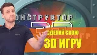 Конструктор 3D ИГР - Моя детская травма