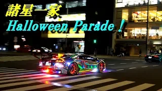 諸星一家 ハロウィンパレード 電飾・爆音ランボルギーニ❤Lamborghini Halloween Parade