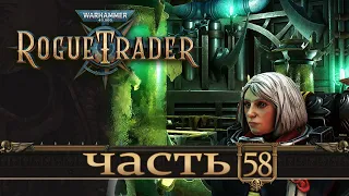 WARHAMMER 40,000 ROGUE TRADER ★ Вольный Торговец ★ Часть 58