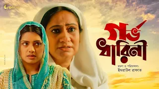 Gorbhodharini | গর্ভধারিনী | Nusrat Imrose Tisha | Monira Mithu | Saberi Alom | Raju | Imraul Rafat