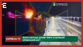 ❗️ ЗАМАХ НА КРИМСЬКИЙ МІСТ 🔥 Вночі морські дрони тричі атакували Кримський міст