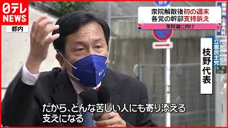 【衆院選】衆院解散後、初の週末　各党幹部が支持訴え