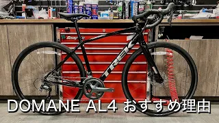 【ロードバイク】DOMANE AL4 Disc オススメポイントの紹介