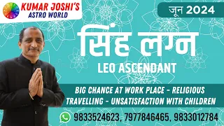 #LEO #सिंह #monthlyhoroscopeJUNE2024 || prediction by Kumar Joshi ||