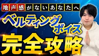 【完全版】ミックスボイスが裏声っぽいあなたへ。ベルティングボイスの習得法を一から徹底解説！