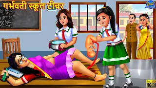 गर्भवती स्कूल टीचर | Garbhwati School Teacher | Hindi Kahani | Moral Stories | Bedtime Stories