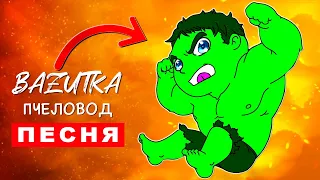 Песня Клип МИЛАШКА ХАЛК Rasa ПЧЕЛОВОД ПАРОДИЯ Про халка Hulk Анимация