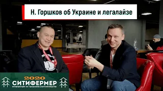 Николай Горшков о легалайзе и Украине