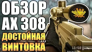 Warface: AX308 обзор