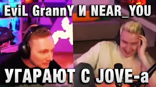 EviL GrannY ★ И NEAR_YOU УГАРАЮТ С JOVE-а ★ ТУРНИР ЧАКА