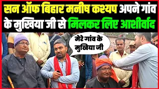 मनीष कश्यप अपने गांव के मुखिया जी से मिलकर लिए आशीर्वाद ।। Manish Kashyap