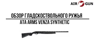Ружье Ata Arms Venza Synthetic 12/76