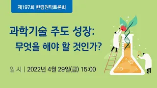 과학기술 주도 성장: 무엇을 해야 할 것인가?