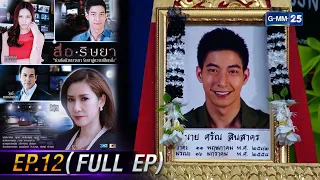 สื่อริษยา | Ep.12 (Full Ep) | 30 มี.ค. 66 | GMM25