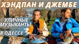 ХАНГ и ДЖЕМБЕ - Уличные Музыканты, Красивая Музыка Ханга и Джембе в Одессе, hang drum, djembe