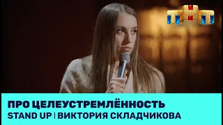 Виктория Складчикова про целеустремлённость