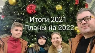 Итоги 2021 и планы на 2022