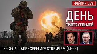 День триста седьмой. Беседа с @arestovych Алексей Арестович