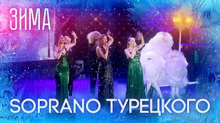 SOPRANO Турецкого – Зима