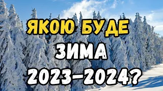 ОБЕРЕЖНО! Якою буде зима в Україні 2023-2024: прогнози експертів