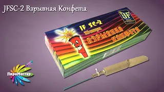 JFSC-2 Взрывная Конфета  Петарда фитильная