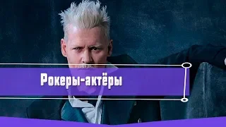 ТОП 5 РОК МУЗЫКАНТОВ - АКТЁРОВ