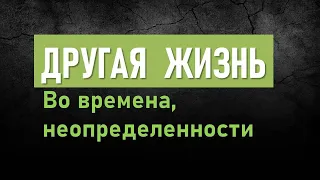 Другая Жизнь во Времена неопределенности. Фомин Виталий. Филиппийцам 1:27.  03 01 2021