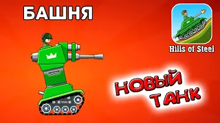 Новый ТАНК БАШНЯ - Хилс Оф Стил обновление Hills Of Steel прохождение игры про танки на андроид.