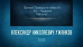 «Божий промысл в повести А.С. Пушкина "Метель" (из цикла "Повести Белкина")». Проф. А.Н. Ужанков