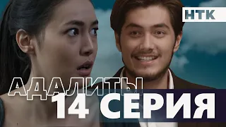 Адалиты - 14 серия | Официально! Звезды КВН в одном сериале