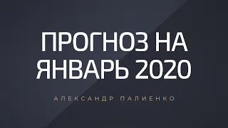 Прогноз на январь 2020. Александр Палиенко.