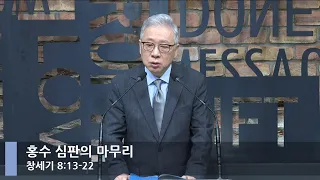 [LIVE] 홍수 심판의 마무리 (창세기 8:13-22)_아침예배_베이직교회_조정민 목사_20220816