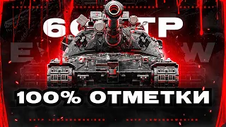 60 TP Lewandowskiego | НАЧАЛО 0% | ПЕРВЫЕ ОЩУЩЕНИЯ... №1