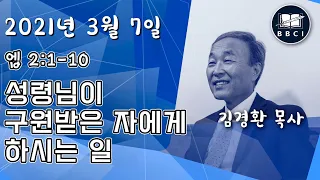 성령님이 구원받은 자에게 하시는 일 (엡 2:1-10) - BBCI 아시아지역 주일예배 생방송