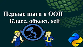 Первые шаги в ООП: класс, объект, self