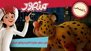 من حفر حفرة لأخیه وقع فیھا 🐆 | حلقة كاملة | مغامرات منصور (بالفصحى) ✨