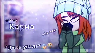 Карма.//причём мгновенная)//meme//gacha club//😼☠️