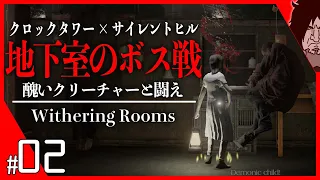 【話題】サイレントヒル✖クロックタワーな新作ホラーゲーム｜Withering Rooms 実況｜『自動生成される恐怖の屋敷から生きて脱出せよ』｜日本語同時通訳