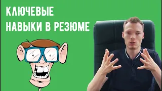 Пишем резюме - как писать про ключевые навыки в резюме