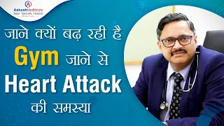 जाने क्यों बढ़ रही है Gym जाने से Heart Attack की समस्या