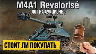 M4A1 Revalorise стоит ли покупать этот танк на аукционе 2024 мир танков