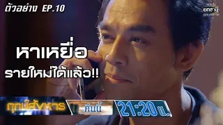 เหยื่อรายใหม่ที่อุทธิหมายถึง คือใคร !? | ตัวอย่างฤกษ์สังหาร EP.10 | 24 ก.ย. 62 | one31