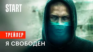 Я свободен | Трейлер фильма с Глебом Калюжным