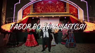 ТАБОР ВОЗВРАЩАЕТСЯ! GIPSY TABORSHOW