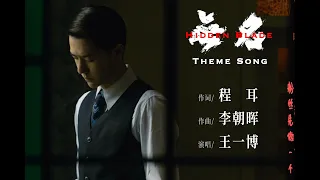 [ENG SUB] Wang Yibo Hidden Blade Theme Song FanMade MV | 王一博电影无名主题曲MV